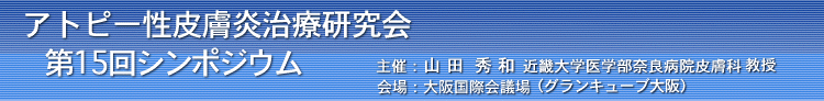 アトピー性皮膚炎治療研究会　第１４回シンポジウム