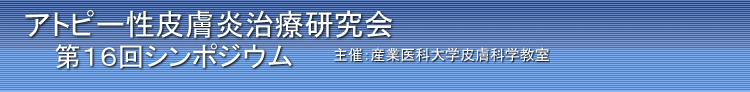 アトピー性皮膚炎治療研究会　第１４回シンポジウム