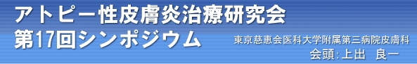 アトピー性皮膚炎治療研究会　第１7回シンポジウム