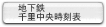 �n���S�䓰�ؐ������\