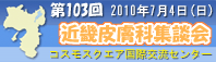 第１０３回近畿皮膚科集談会(420回大阪地方会・416回京滋地方会)