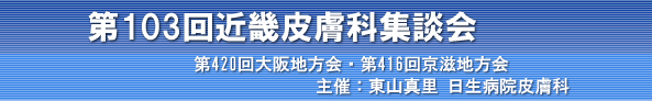 第１０１回近畿皮膚科集談会　神戸