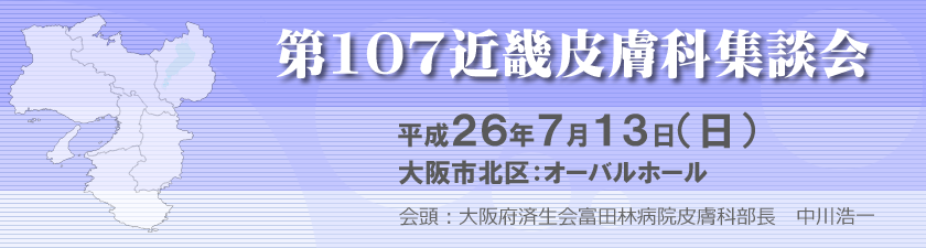 第25回日本色素細胞学会総会