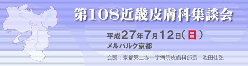 第25回日本色素細胞学会総会