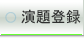 地方会演題登録