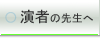 発表者の先生へのご注意