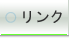 学会・大学へのリンク