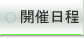 大阪地方会開催予定