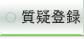地方会での質疑応答提出