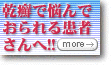 乾癬で悩んでおられる患者さんへ